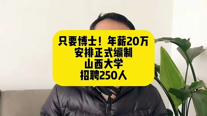 只要博士！安排正式编制！年薪20万，人才补贴53万！山西大学招聘250人 - 天天要闻