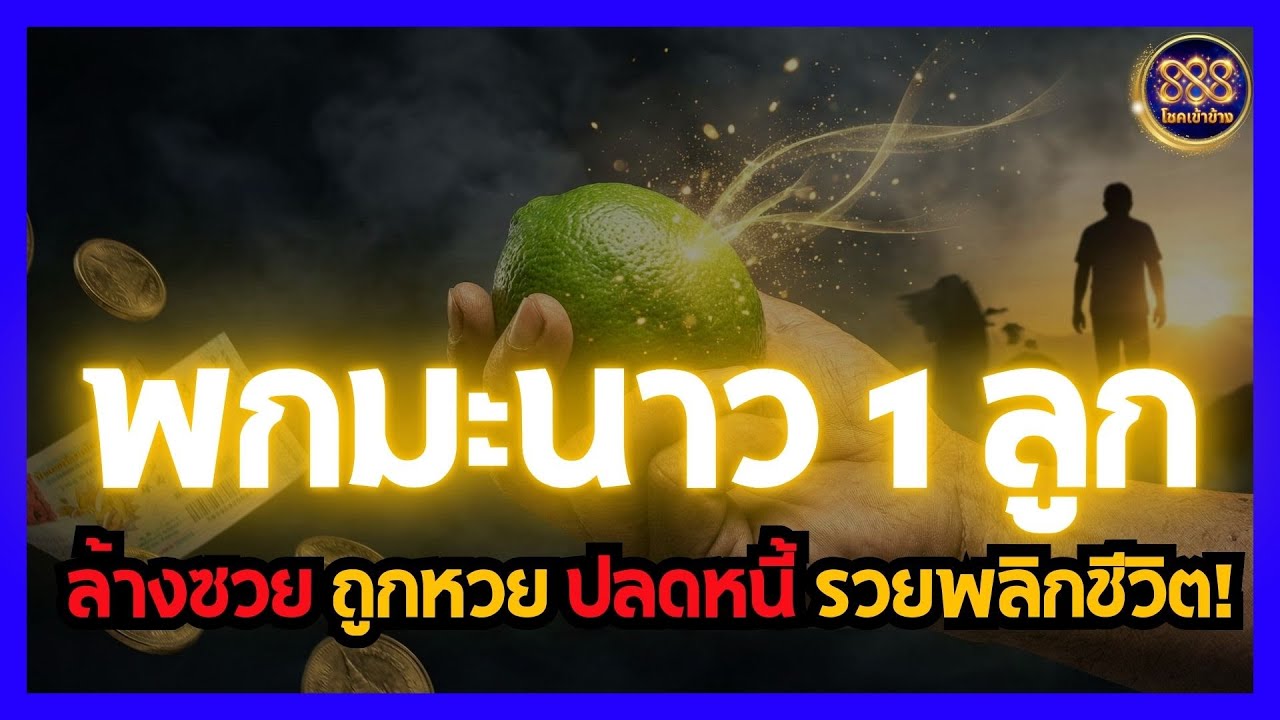 พกมะนาว 1 ลูก ล้างซวย ถูกหวย ปลดหนี้ รวยพลิกชีวิต เคล็ดลับแก้ดวงตกเรียกทรัพย์ทันที #โชคเข้าข้าง888