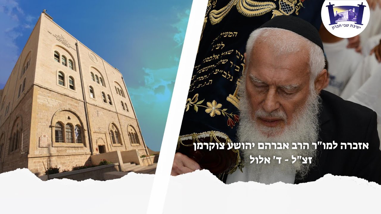 ד' אלול - אזכרה למו"ר הרב אברהם יהושע צוקרמן זצ"ל