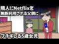 ネトフリ泥棒 VS サイコパス5歳女児【アニメ】