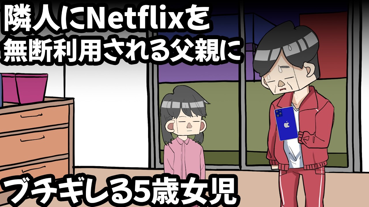 ネトフリ泥棒 VS サイコパス5歳女児【アニメ】