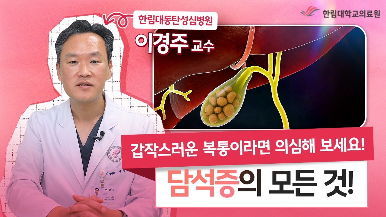 소화불량인 줄 알았는데… 혹시 담석증?