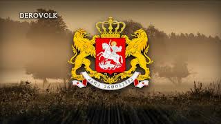 National Anthem Of Georgia - თავისუფლება