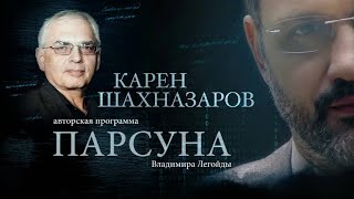 картинка: ПАРСУНА.   КАРЕН ШАХНАЗАРОВ