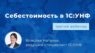 Вебинар «Себестоимость в 1С:Управление нашей фирмой»