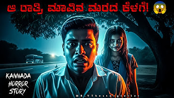 The Mango Tree Ghost Kannada Horror Story | Real Ghost Experience | Kannada Horror Stories