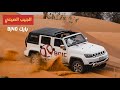 تجربة بايك BJ40 الجيب الصيني Baic BJ40L 2021