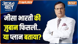 Aaj Ki Baat: मीसा ने बयान दोहराया..पर तेजस्वी क्यों चुप हैं? Misa Bharti | PM Modi | Rajat Sharma