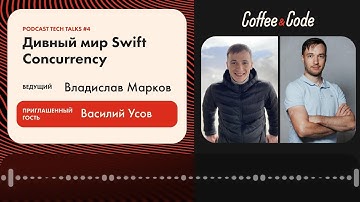 Василий Усов - Дивный мир Swift Concurrency