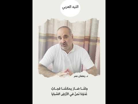 التيه العربي