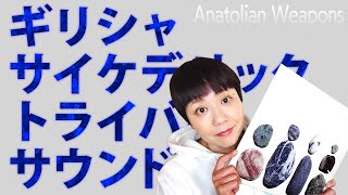 【Anatolian Weapons】ギリシャ・サイケデリック・トライバル・サウンド