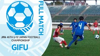 【フルマッチ】岐阜県決勝 FC ENFINI vs ISS.F.C| JFA第46回全日本U-12サッカー選手権大会