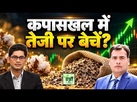 Agri News: कपास की घरेलू डिमांड कैसी है? Cotton में क्या करें कारोबारी?