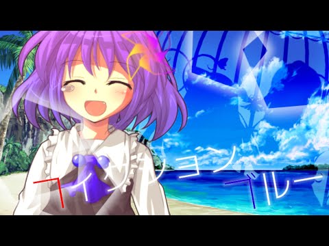 【改変東方PV】フィクションブルー「※チョコあず/かずるな」