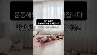 이래서 뱃살이 안빠졌구나.. #뱃살 #뱃살빼기 #실빠지는자세 #살빠지는동작 #스트레칭 #홈트 #홈트레이닝 #골반 #골반교정 #고관절스트레칭