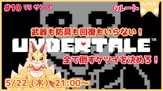 【アイテム縛りUNDERTALE】心をえぐるGルートついにサンズ戦！アイテムなんて使わない！素手の殴り合いじゃあああ！(ケモV)