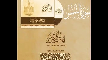 سورة الشمس كاملة القارئ صلاح باعثمان || المصحف المرتَّل