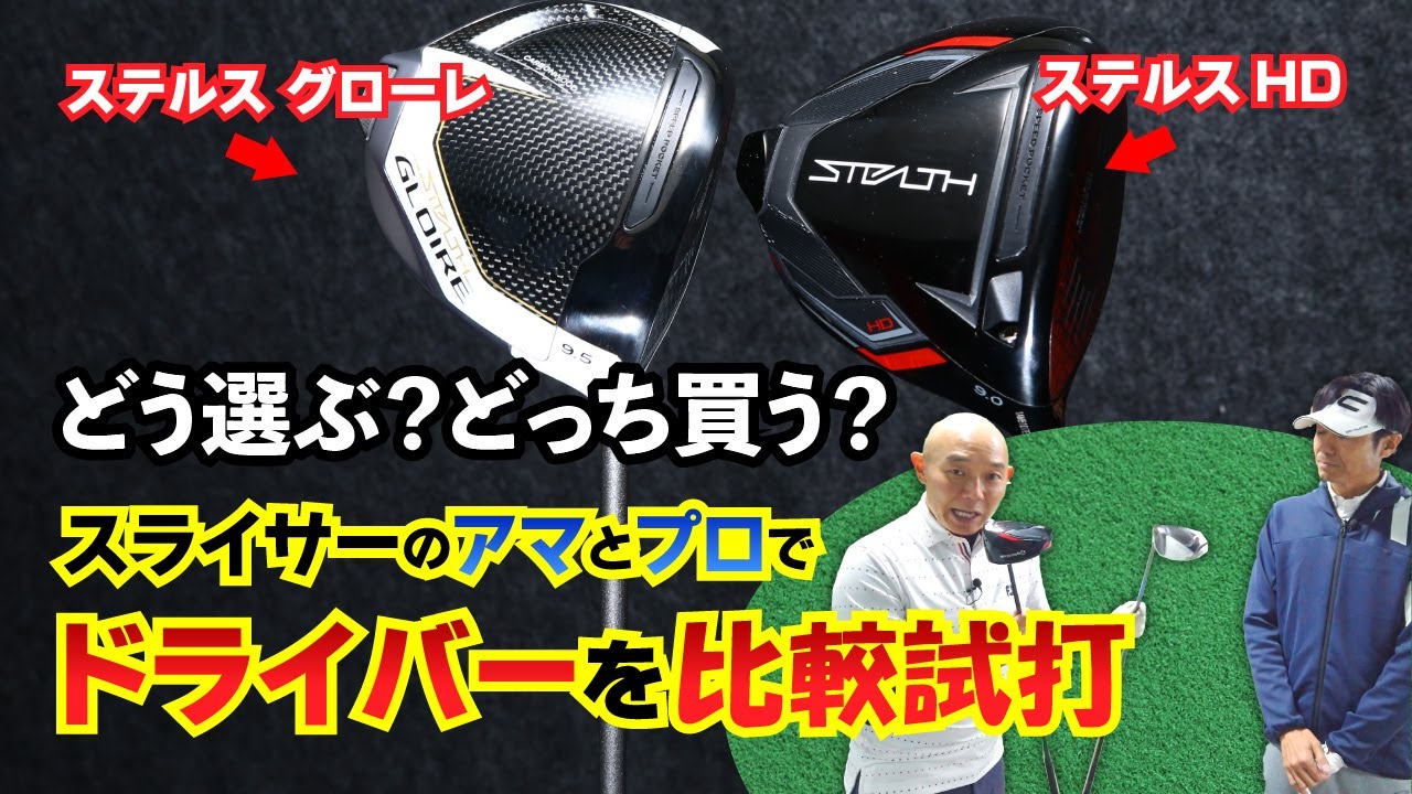 ステルスグローレ vs ステルスHD、ドローが打てるドライバー、どっち買う？どう選ぶ？