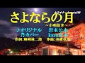 ♬さよならの月 / 岩本公水 // kazu宮本