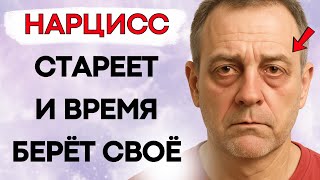 картинка: Последствия, Которых Нарцисс Не Может Избежать С Возрастом