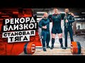 Рекорд близко/Становая тяга