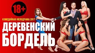 Улётный фильм 18+ «ДЕРЕВЕНСКИЙ "БОРДЕЛЬ"» Русские фильмы 2017 новинки / Комедии и мелодрамы