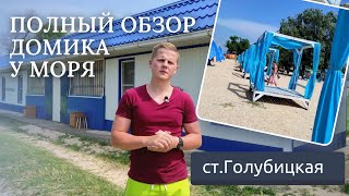 Полный обзор домика 19/2 в ст.Голубицкая. На 5 человек, первая линия