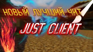 ❤JustClient❤ Новый Чит Лучше Celestial Recode и Nursultan NextGen