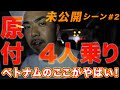 【全部見せちゃう未公開シーン#2 】世界一周サイファー2016ベトナム(Rude-α,晋平太, KEN THE 390,ニガリa.k.a.赤い稲妻)