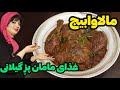 مالاوابیج یه غذای خوشمزه اصیل گیلانی با طعمی متفاوت که تابحال نخوردی 