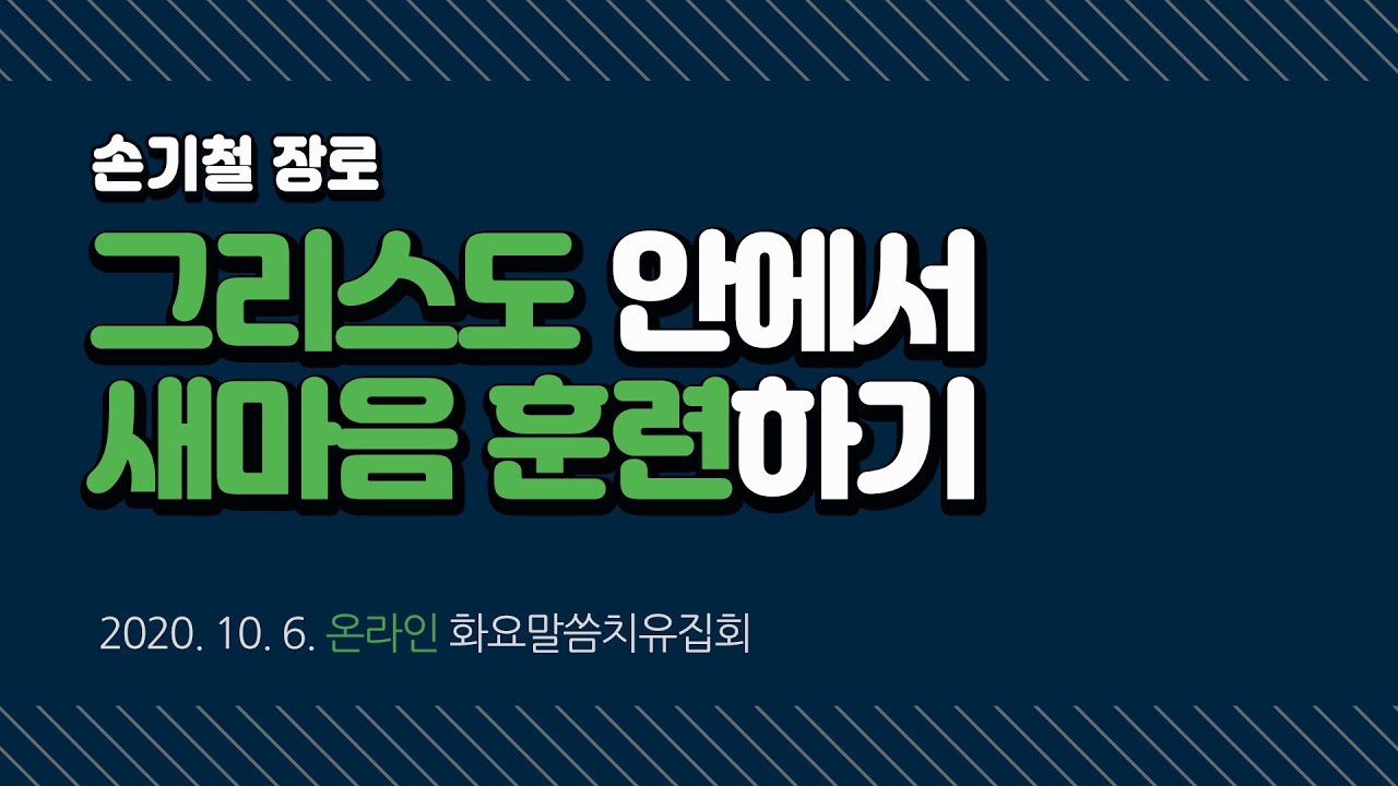 그리스도 안에서 새마음 훈련하기 [손기철장로 말씀치유집회_온라인 201006 Official 389]