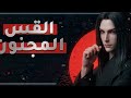 رواية القس المجنون الفصل 192-193