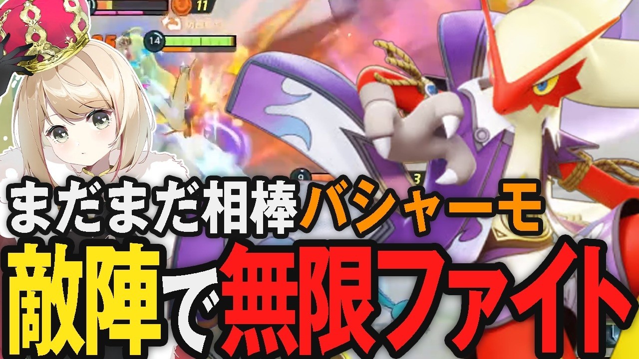 バシャーモで無限ファイトし本陣ダイブまで決めるpyi【ポケモンユナイト】#PUACL2026
