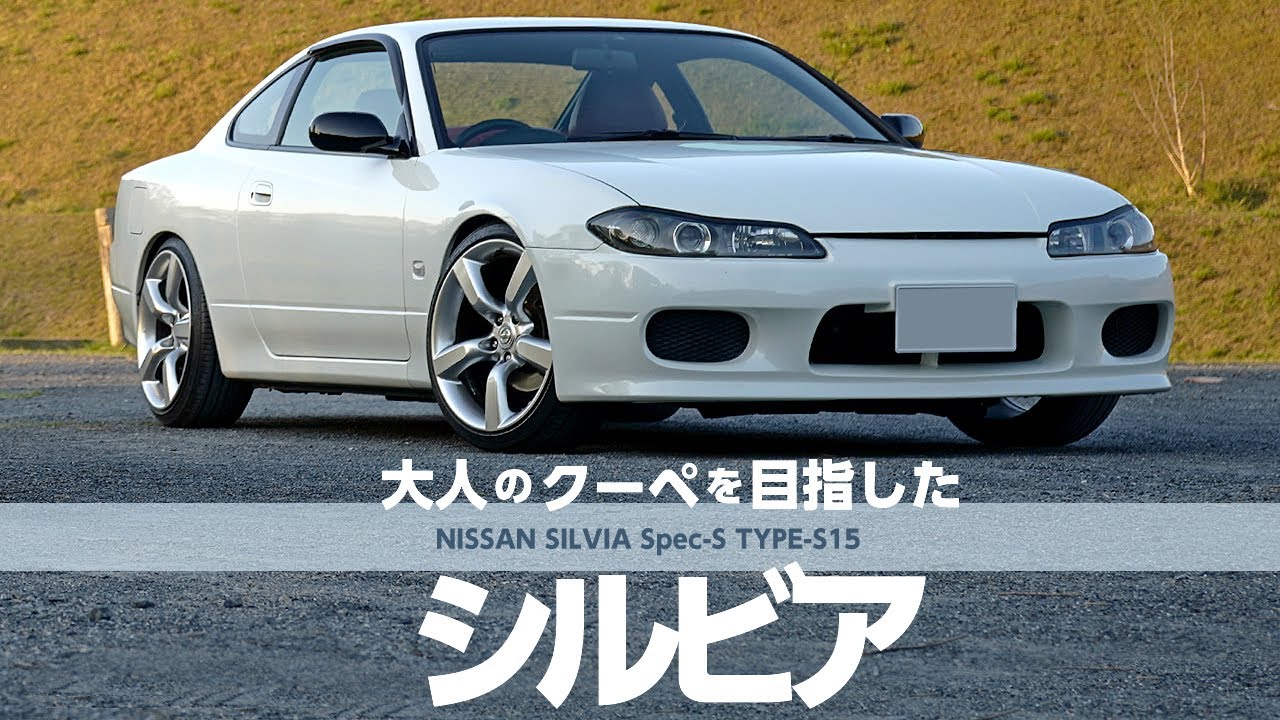 S15シルビア specS 愛車紹介】Nissan Silvia Spec S 日産・シルビア（S15型） - YouTube