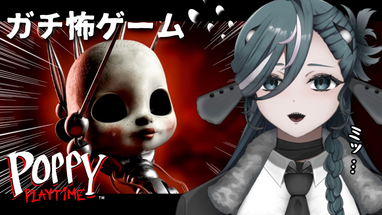 【Poppy Playtime5 # 7 /初見歓迎】落とすな。【 #新人vtuber  /ヴォイド・コスミック】