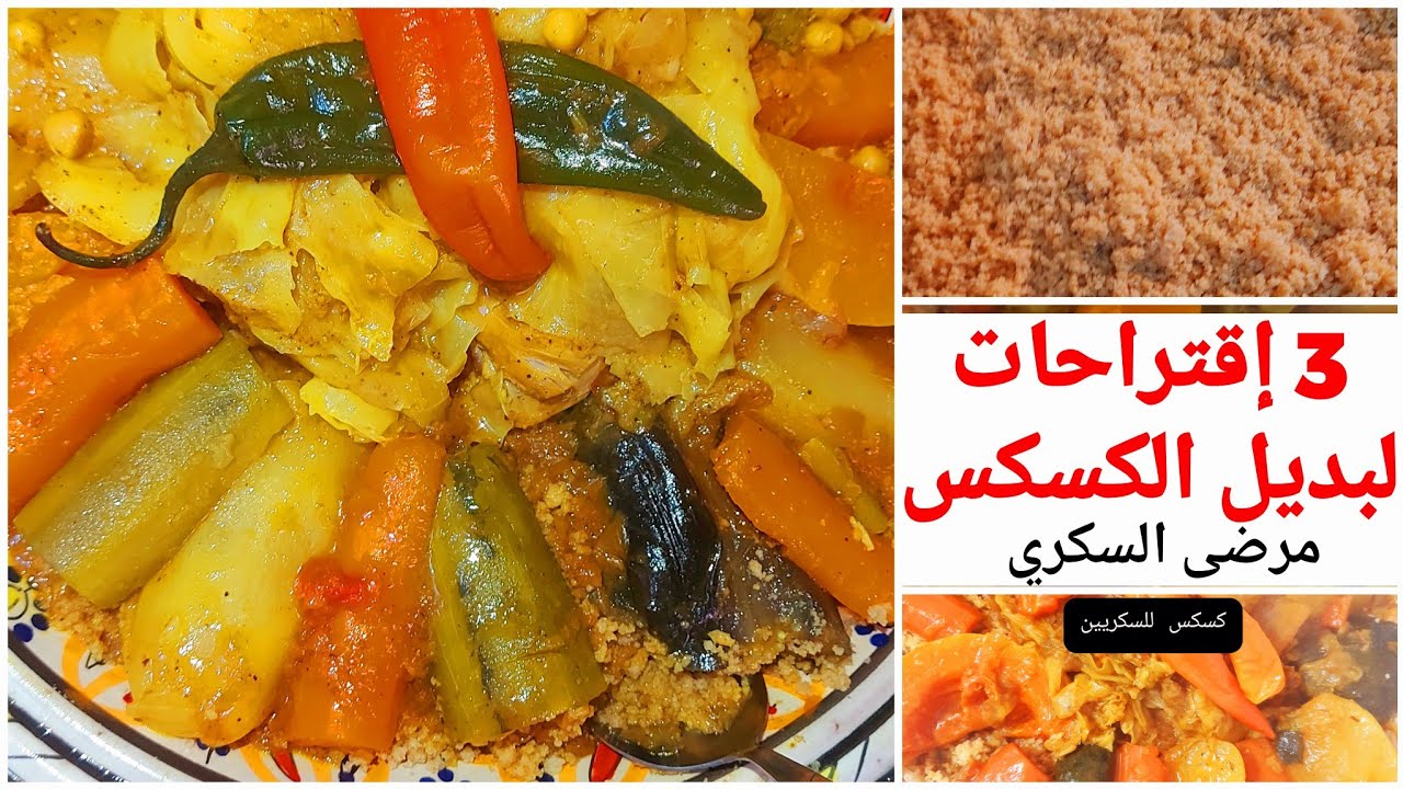 لمرضى السكري 🤲بديل للكسكس بدون نشويات قليل الكربوهيدرات