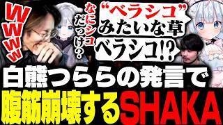 REJECT新人VTuber「白熊つらら」の発言に腹筋崩壊するSHAKA【League of Legends】