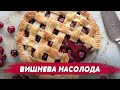 НАЙКРАЩА СОЛОДКА ВИПІЧКА! Візьміть вишні та сметану – і приготуєте смакоту!