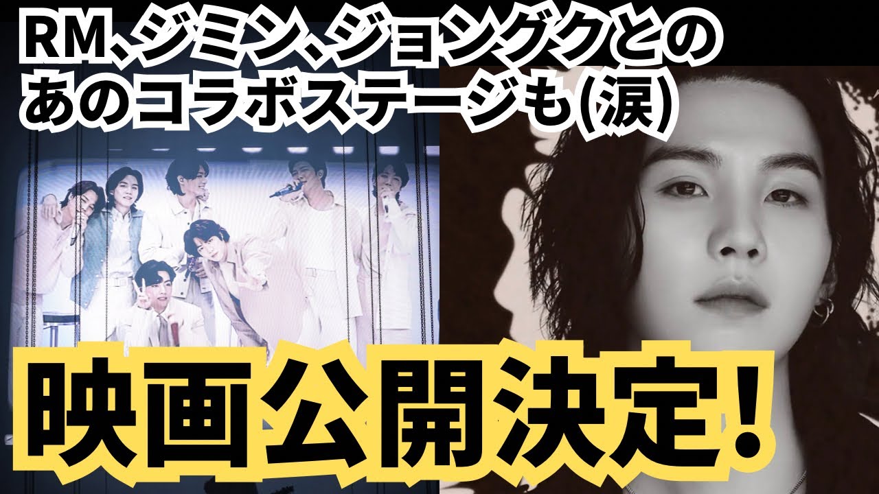 日本限定特典付きチケットはどこで買える？映画『SUGA | Agust D TOUR