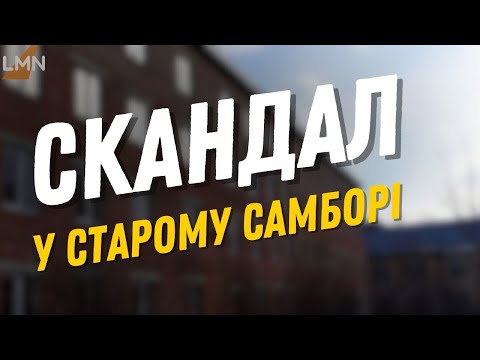 В Старому Самборі скандал навколо недобудованої будівлі на території військового містечка.