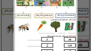مواضيع إختبارات الفصل الثاني في اللغة العربية للسنة الأولى ابتدائي الجيل الثاني _الجزء الثاني_ 2019