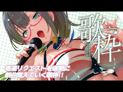 【歌枠】毎週新曲覚えたら夏が終わるまでに歌える曲数なん曲増えるかな!?【#たみーかわいい 】