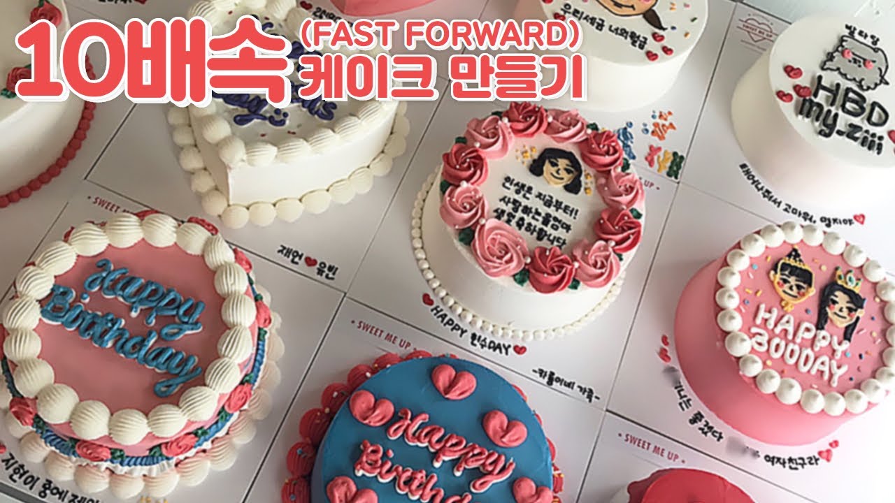 시간순삭 3탄 | 10X SPEED!! | amazing cake decorating video | 10배속!! 주문케이크 만드는 과정 공개 | 하루종일 레터링케이크 만들기