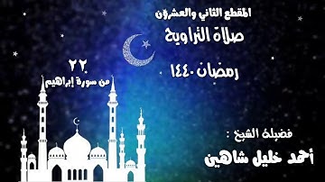 تلاوة مباركة للشيخ أحمد خليل شاهين ما تيسر من سورة إبراهيم تراويح 1440