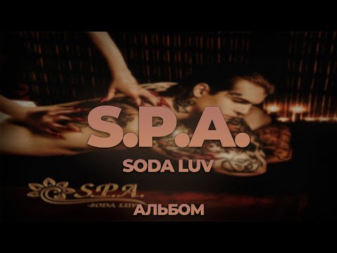 SODA LUV – S.P.A. (Альбом, 2023)