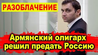 Армянский олигарх решил предать Россию и сбежать из страны - РАЗОБЛАЧЕНИЕ