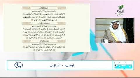 #صحح_تلاوتك| أوس من جازان وتلاوة ندية عطرة وتعليق الشيخ باسم السبعي