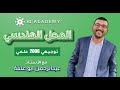 شرح درس المحل الهندسي مادة الرياضيات الفصل الاول توجيهي 2006 علمي الاستاذ عبد الرحمن ابو علفة 