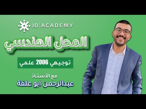 شرح درس المحل الهندسي مادة الرياضيات الفصل الاول توجيهي 2006 علمي الاستاذ عبد الرحمن ابو علفة شرح درس المحل الهندسي مادة الرياضيات الفصل الاول توجيهي 2006 علمي الاستاذ عبد الرحمن ابو علفة