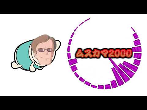ムスカマ2000